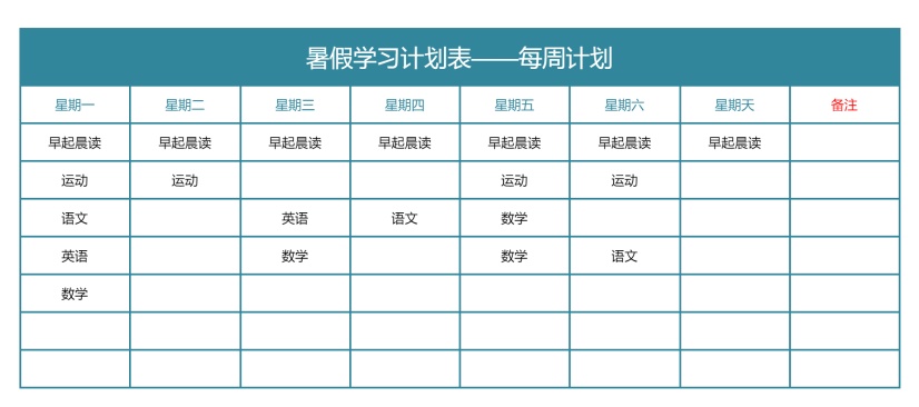 暑假每周学习计划表