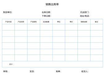 仓库管理之销售出库单模板