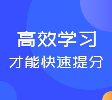 高效学习才能快速提分