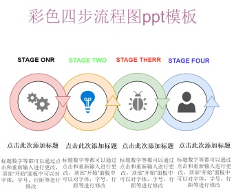 彩色四步流程图ppt模板模板