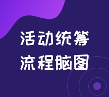 活动策划