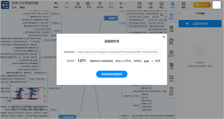 迅捷画图添加协作者功能