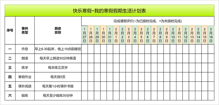 寒假假期生活计划表