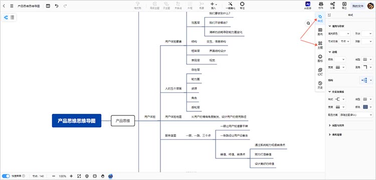 美化思维导图