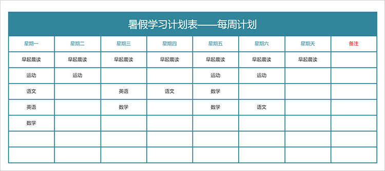 暑假每周学习计划表