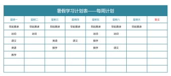 暑假每周学习计划表模板