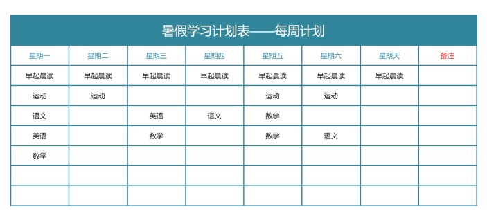 暑假每周学习计划表