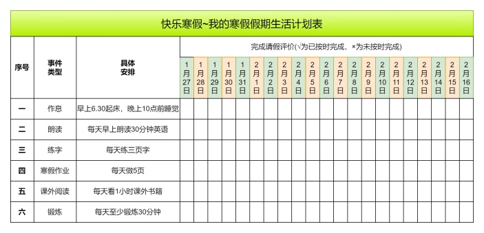 寒假假期生活计划表